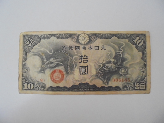 ヤフオク! -「日華事変軍票」の落札相場・落札価格
