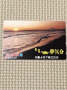[ не использовался ] телефонная карточка ...* сон настроение телевизор Tokyo 12 Chiba префектура . Цу . среда ..7 час 00 минут море 