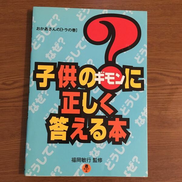 子供の？に正しく答える本 （おかあさんの［トラの巻］） 造事務所　編