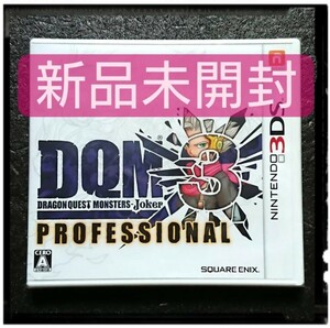 新品未開封 3DS「ドラゴンクエストモンスターズ ジョーカー3 プロフェッショナル」 ドラクエ