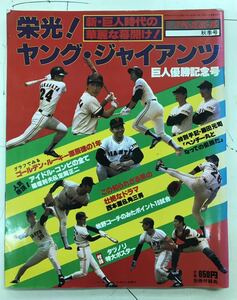 別冊週刊ベースボール　秋季号/栄光！ヤングジャイアンツ巨人優勝記念号　[送料無料]