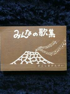 鹿児島県警　みんなの歌集