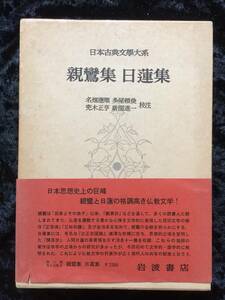 日本古典文学大系８２　親鸞集　日蓮集