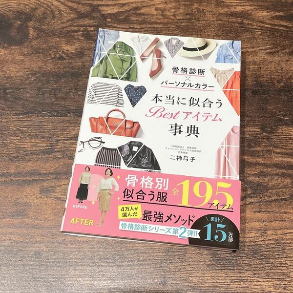 骨格診断　本当に似合うBestアイテム事典