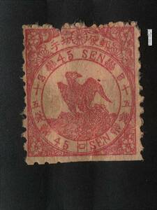 鳥切手　鳥四十五銭カナ　ロ号　明治8年（1875年）1月1日発行　未使用　糊再塗布ヒンジ