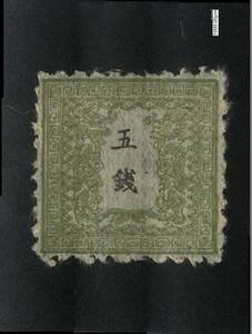 竜銭切手　竜五銭　灰緑竜　16番　無地紙　明治5年（1872年）2月発行　未使用