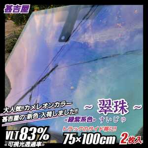 《新品》ウィンドウフィルム ~翠珠 すいじゅ~ カメレオンカラー 緑紫系色 プライバシー保護 お洒落 縦75cm×横100cm 2枚入 大容量