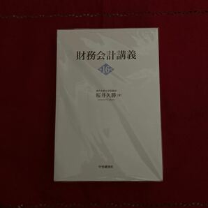 財務会計講義 第16版 裁断本