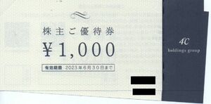4℃ ヨンドシー 株主優待券 2000円分 有効期限：2023年6月30日 普通郵便・ミニレター対応可