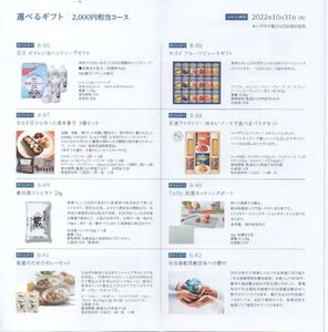TAKARA & COMPANY 株主優待 カタログギフト 2000円相当 ジュースなど 申込期限:2022年10月31日 送料無料