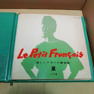 EP2枚付き学研レコードブック Le Petit Francais楽しいフランス語会話入門編1 昭和36年