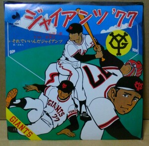 EP 山田二郎・日本人　ジャイアンツ`77 《巨人　読売》