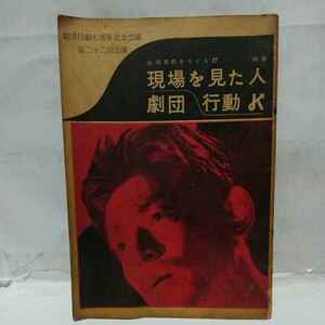 古い演劇／芝居／舞台パンフレット1961年 劇団行動七周年記念公演　松川事件をさぐる!!現場を見た人 田村 元治　山本薩夫　野尻知史