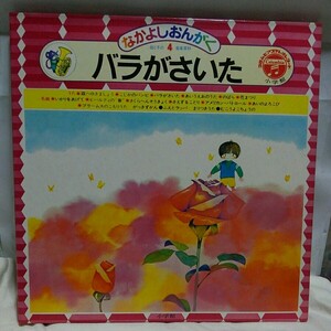 LP小学館なかよしおんがく母と子の音楽教科 ◆4バラがさいた◆大宮真琴・監修 村上勉・表紙　こわせたまみ