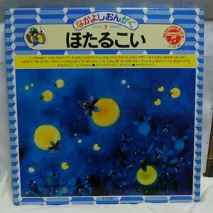 LP小学館なかよしおんがく母と子の音楽教科 ◆7ほたるこい◆大宮真琴・監修 村上勉・表紙　坂本新兵 伊集加代子&シンガーズスリー 富田勲