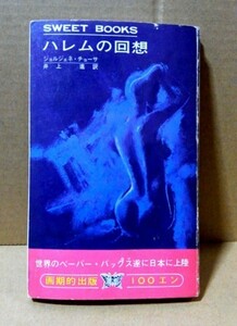 SWEET BOOKS(浪速書房)ハレムの回想 ジョルジュネ・チョーサ ペーパーバックス 昭和44年初版