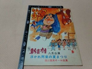 藤山寛美・松竹新喜劇公演パンフレット 半券付1974年新橋演舞場