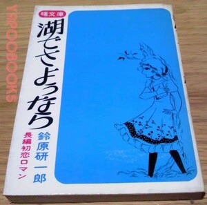 湖でさようなら―長編初恋ロマン鈴原研一郎曙文庫