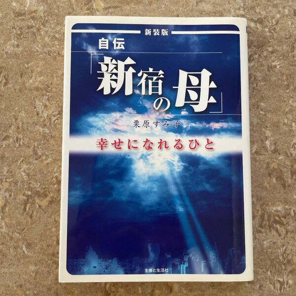 自伝「新宿の母」幸せになれるひと