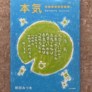 本気 : 書作品の英訳付き　相田みつお