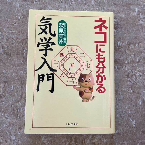 ネコにも分かる気学入門