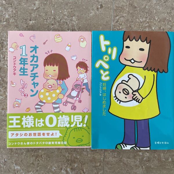 トリぺと 妊婦はじめました オカアチャン1年生(トリぺと2) コンドウアキ