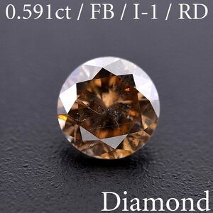 M1784【BSJD】天然ダイヤモンドルース 0.591ct FANCY BROWN/I-1 ラウンド カット 中央宝石研究所 ソーティング付き