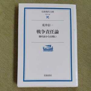 /10.11/ 戦争責任論: 現代史からの問い (岩波現代文庫) 著者 荒井 信一 220811W
