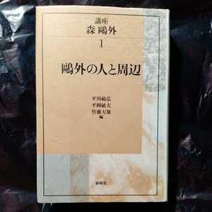 /12.08/ 鴎外の人と周辺 (講座 森鴎外１) 平川祐弘、平岡敏夫、竹盛天雄 (編集) 220816セ191022