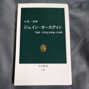 /10.18/ ジェイン・オースティン―「世界一平凡な大作家」の肖像 (中公新書) 著者 大島 一彦 220818N