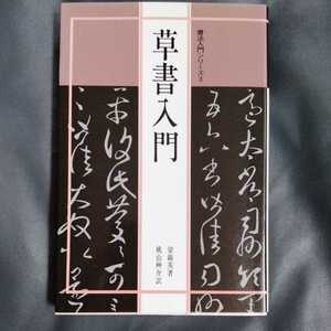 /10.18/ 書法入門3 草書入門 (書法入門シリーズ) 著者 梁錦英 220818セ191022