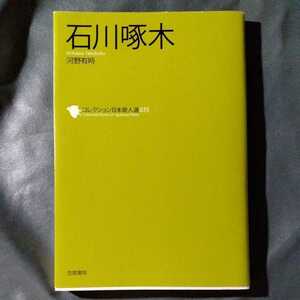 /10.20/ 石川啄木 (コレクション日本歌人選) 著者 河野 有時 220820M