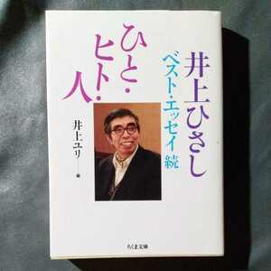 /10.21/ ひと・ヒト・人 ――井上ひさしベストエッセイ続 (ちくま文庫) 井上 ユリ (編集) 220821γ