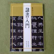 /10.28/ 書法入門1 隷書入門 (書法入門シリーズ) 著者 陳景舒 220828セ191022_画像1