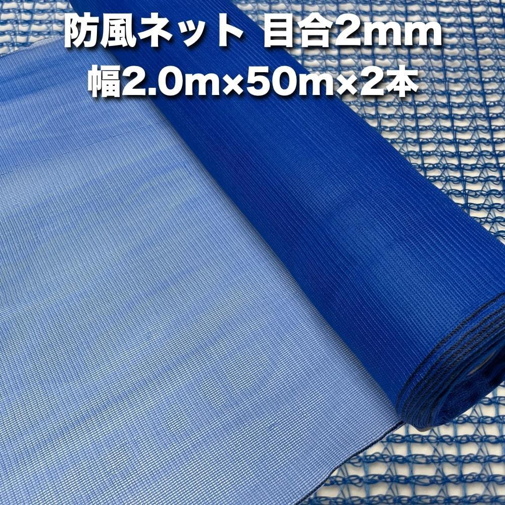 法人限定配送 防風ネット(青色) 網目2mm 2.0m×50m×2本 防塵 防砂 風対策 強風対策 園芸 家庭菜園 農業
