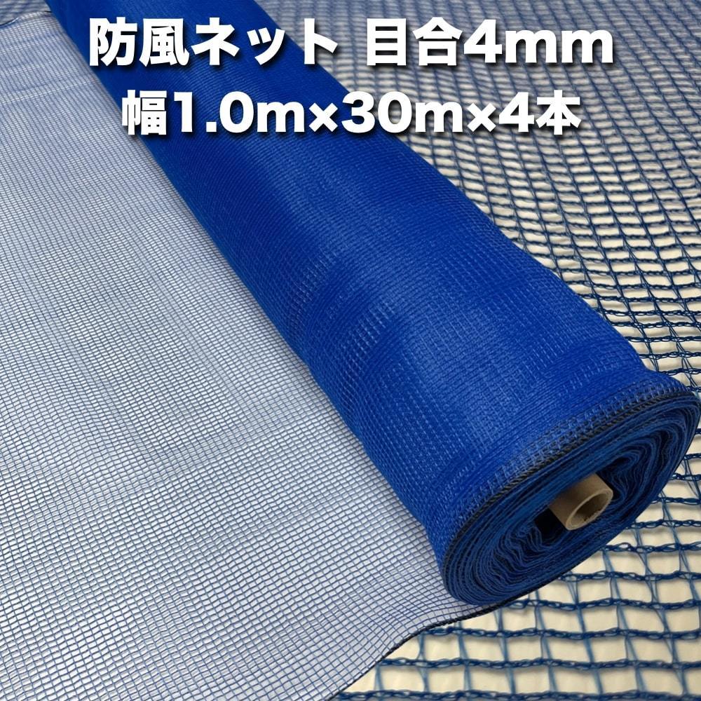 防風ネット(青色) 網目4mm 1.0m×30m×4本 防塵 防砂 風対策 強風対策 園芸 家庭菜園 農業 ガーデニング 野菜作物