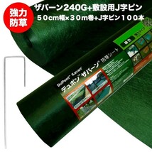 ザバーン２４０G 強力防草シート ５０cm幅３０m巻+J字ピン100本セット 4層不織布 砂利下は耐用年数半永久 高耐久10年以上_画像1