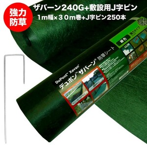 強力防草シート ザバーン２４０G １m幅３０m巻＋敷設用J字ピン２５０本 ３０平米分 4層不織布 高耐久 10年以上 砂利下