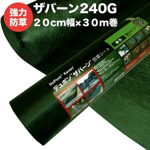 ザバーン２４０G 強力防草シート ２０cm幅３０m巻６平米分 4層不織布 人工芝下と砂利下は耐用年数半永久 高耐久 10年以上