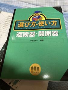 選び方・使い方　遮断器・開閉器　　希少本　中島 廣一　オーム社