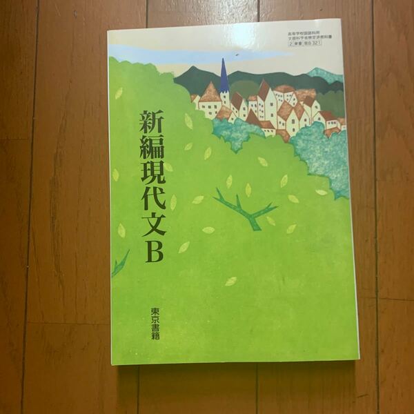 新編現代文B 文部科学省検定済教科書 [現B321]