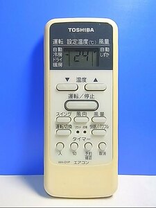 T110-571★東芝★エアコンリモコン★WH-D1P★即日発送！保証付！即決！