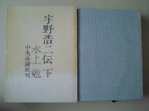 「宇野浩二伝　下」水上勉著　昭和46年初版　函　中央公論社