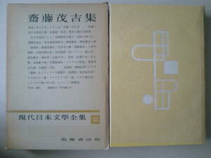 「斎藤茂吉集」現代日本文學全集23　函　筑摩書房