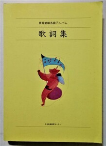 古書　『 世界愛唱名曲アルバム　歌詞集 』日本音楽教育センター / CD・カセットはありません 本のみです