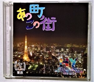 中古CD　 HY『 あの町この街　東京Ver. 』