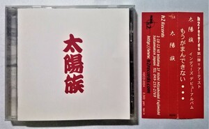 中古CD　太陽族『 太陽族 』 品番：H2CD-2004 / インディーズデビューアルバム