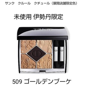 伊勢丹限定 ディオール サンククルール Dior 限定品 509 ゴールデンブーケ 未使用 アイシャドウ