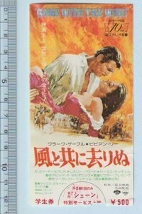 グッズ■1975年RE【風と共に去りぬ/シェーン】[ C ランク ] 映画半券 併映用/マーガレットミッチェル ヴィヴィアンリー クラークゲイブル