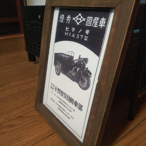 2Lプリント 平野製作所 ヒラノ号 自動三輪車 HIA-37型 大正ロマン 昭和レトロ カタログ 絶版車 旧車 バイク 資料 インテリア 送料込み 